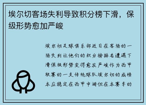埃尔切客场失利导致积分榜下滑，保级形势愈加严峻