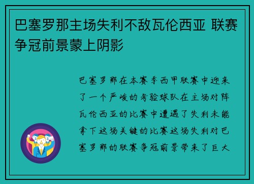 巴塞罗那主场失利不敌瓦伦西亚 联赛争冠前景蒙上阴影