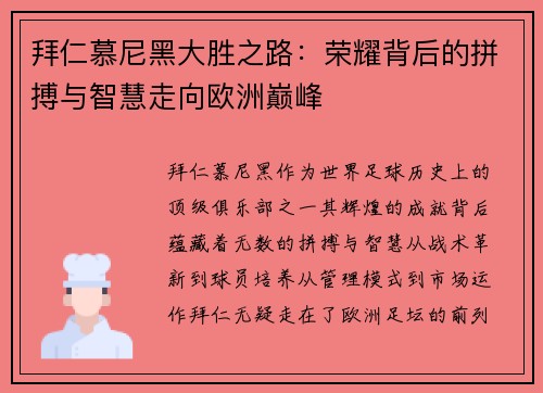 拜仁慕尼黑大胜之路：荣耀背后的拼搏与智慧走向欧洲巅峰