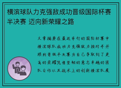 横滨球队力克强敌成功晋级国际杯赛半决赛 迈向新荣耀之路
