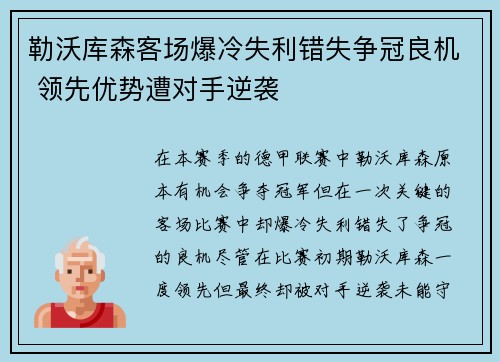 勒沃库森客场爆冷失利错失争冠良机 领先优势遭对手逆袭
