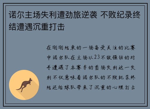 诺尔主场失利遭劲旅逆袭 不败纪录终结遭遇沉重打击