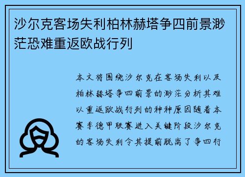 沙尔克客场失利柏林赫塔争四前景渺茫恐难重返欧战行列