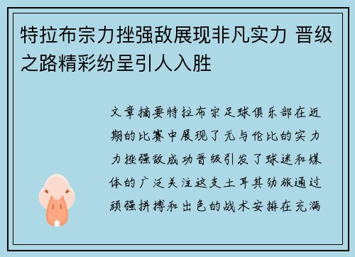 特拉布宗力挫强敌展现非凡实力 晋级之路精彩纷呈引人入胜