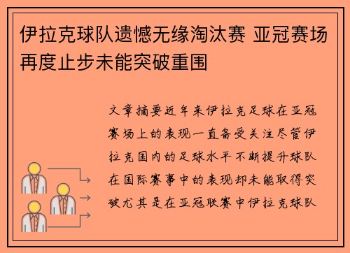 伊拉克球队遗憾无缘淘汰赛 亚冠赛场再度止步未能突破重围