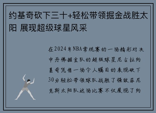 约基奇砍下三十+轻松带领掘金战胜太阳 展现超级球星风采