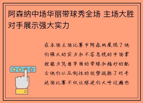 阿森纳中场华丽带球秀全场 主场大胜对手展示强大实力