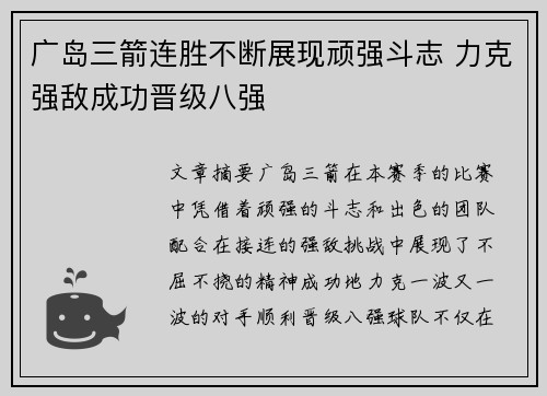 广岛三箭连胜不断展现顽强斗志 力克强敌成功晋级八强