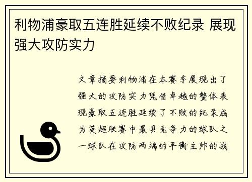 利物浦豪取五连胜延续不败纪录 展现强大攻防实力