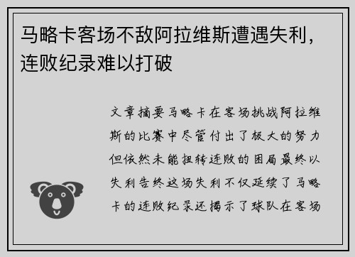 马略卡客场不敌阿拉维斯遭遇失利，连败纪录难以打破