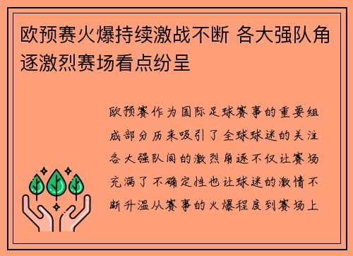 欧预赛火爆持续激战不断 各大强队角逐激烈赛场看点纷呈