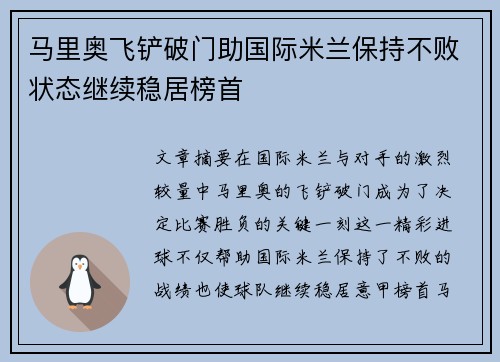 马里奥飞铲破门助国际米兰保持不败状态继续稳居榜首