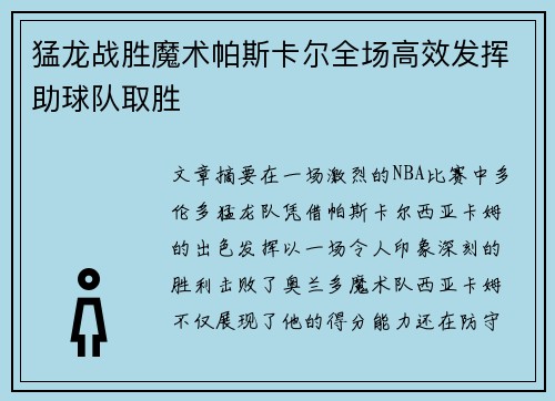 猛龙战胜魔术帕斯卡尔全场高效发挥助球队取胜