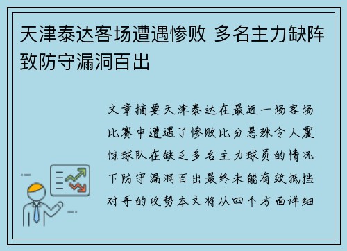天津泰达客场遭遇惨败 多名主力缺阵致防守漏洞百出