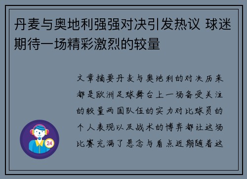 丹麦与奥地利强强对决引发热议 球迷期待一场精彩激烈的较量