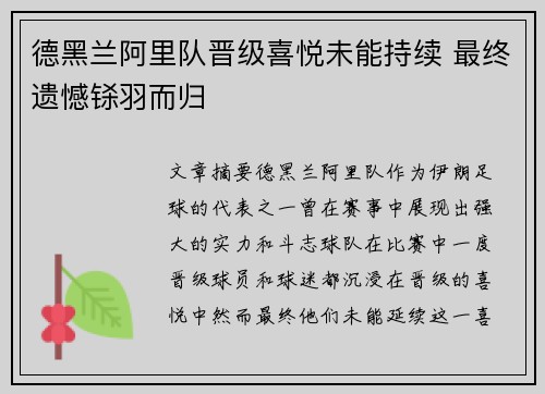 德黑兰阿里队晋级喜悦未能持续 最终遗憾铩羽而归