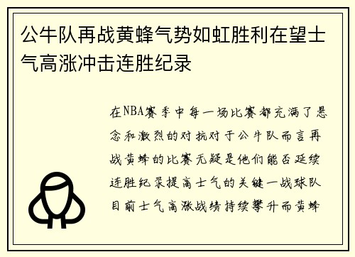 公牛队再战黄蜂气势如虹胜利在望士气高涨冲击连胜纪录