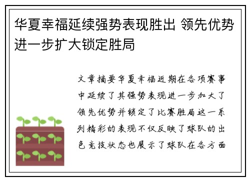华夏幸福延续强势表现胜出 领先优势进一步扩大锁定胜局