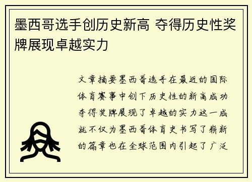墨西哥选手创历史新高 夺得历史性奖牌展现卓越实力