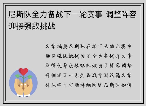 尼斯队全力备战下一轮赛事 调整阵容迎接强敌挑战