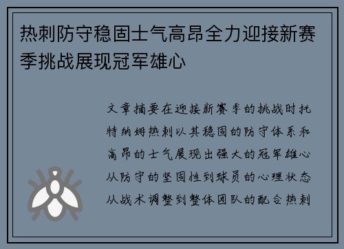 热刺防守稳固士气高昂全力迎接新赛季挑战展现冠军雄心