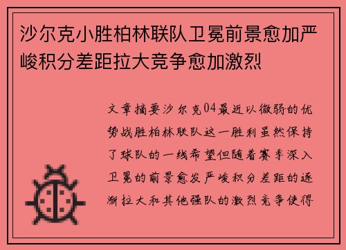 沙尔克小胜柏林联队卫冕前景愈加严峻积分差距拉大竞争愈加激烈