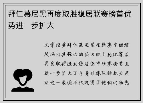 拜仁慕尼黑再度取胜稳居联赛榜首优势进一步扩大