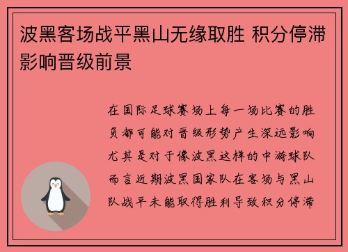 波黑客场战平黑山无缘取胜 积分停滞影响晋级前景