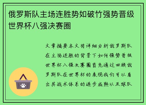 俄罗斯队主场连胜势如破竹强势晋级世界杯八强决赛圈