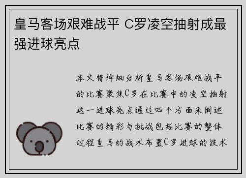 皇马客场艰难战平 C罗凌空抽射成最强进球亮点