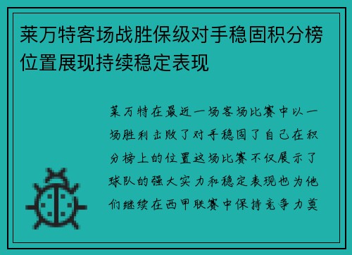 莱万特客场战胜保级对手稳固积分榜位置展现持续稳定表现