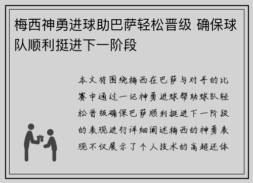 梅西神勇进球助巴萨轻松晋级 确保球队顺利挺进下一阶段