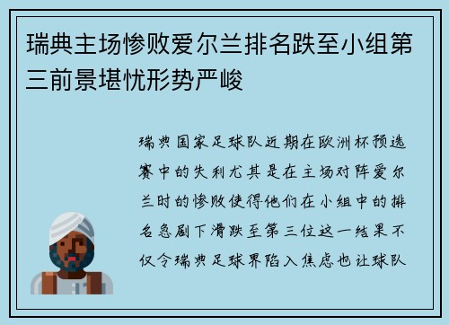 瑞典主场惨败爱尔兰排名跌至小组第三前景堪忧形势严峻