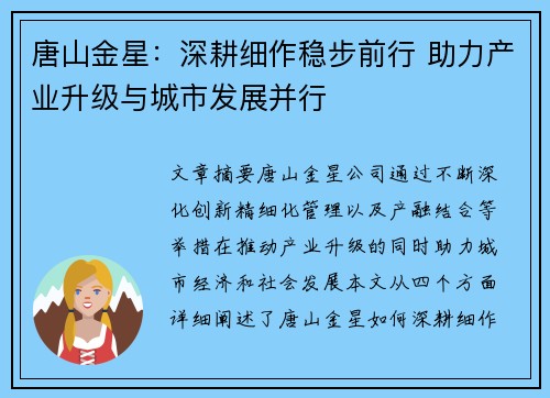 唐山金星：深耕细作稳步前行 助力产业升级与城市发展并行