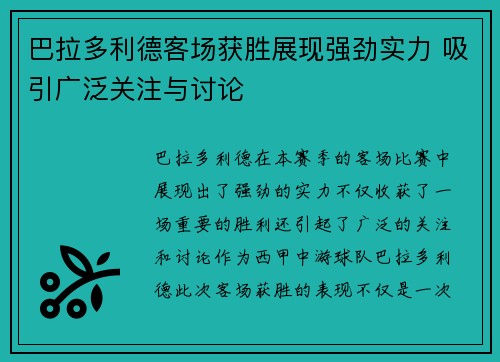 巴拉多利德客场获胜展现强劲实力 吸引广泛关注与讨论