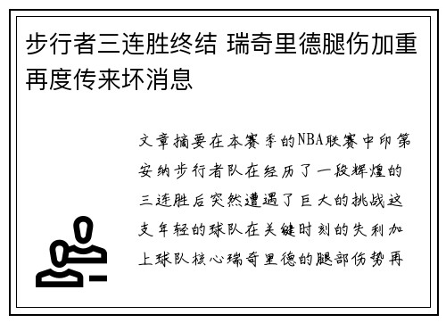 步行者三连胜终结 瑞奇里德腿伤加重再度传来坏消息