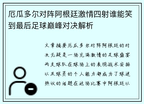 厄瓜多尔对阵阿根廷激情四射谁能笑到最后足球巅峰对决解析