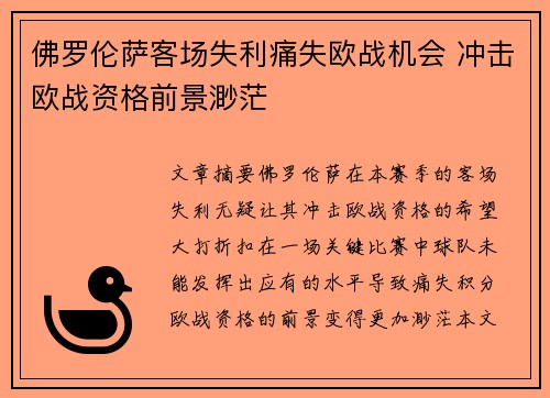 佛罗伦萨客场失利痛失欧战机会 冲击欧战资格前景渺茫