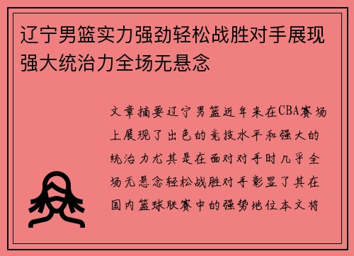 辽宁男篮实力强劲轻松战胜对手展现强大统治力全场无悬念