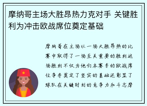 摩纳哥主场大胜昂热力克对手 关键胜利为冲击欧战席位奠定基础