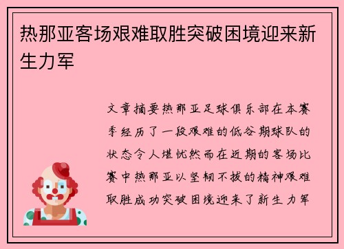 热那亚客场艰难取胜突破困境迎来新生力军