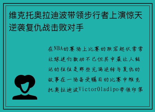 维克托奥拉迪波带领步行者上演惊天逆袭复仇战击败对手
