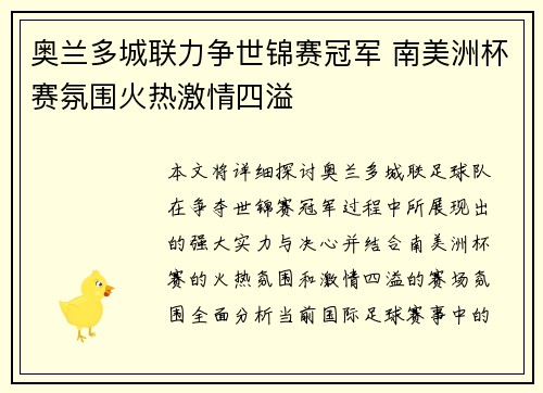 奥兰多城联力争世锦赛冠军 南美洲杯赛氛围火热激情四溢