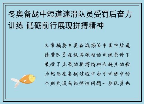 冬奥备战中短道速滑队员受罚后奋力训练 砥砺前行展现拼搏精神