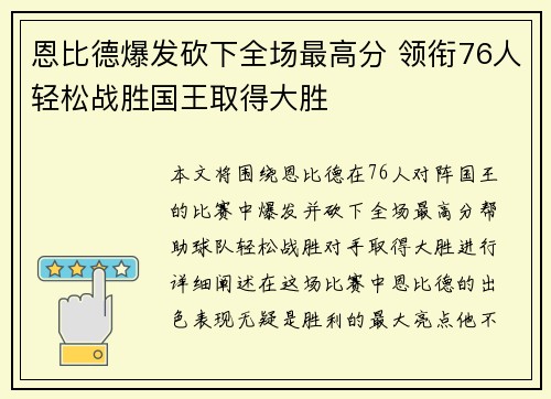 恩比德爆发砍下全场最高分 领衔76人轻松战胜国王取得大胜