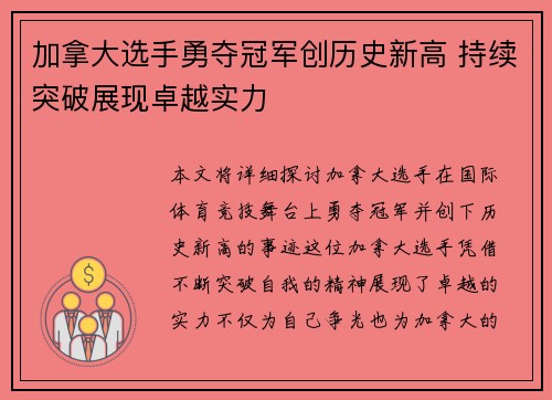 加拿大选手勇夺冠军创历史新高 持续突破展现卓越实力
