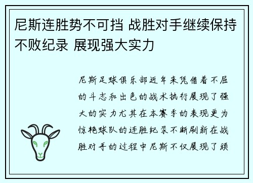 尼斯连胜势不可挡 战胜对手继续保持不败纪录 展现强大实力