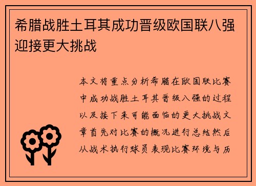 希腊战胜土耳其成功晋级欧国联八强迎接更大挑战