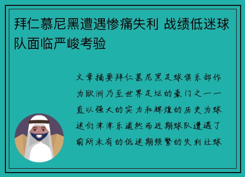 拜仁慕尼黑遭遇惨痛失利 战绩低迷球队面临严峻考验