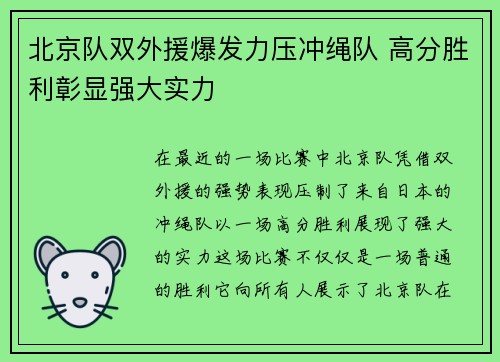 北京队双外援爆发力压冲绳队 高分胜利彰显强大实力